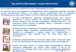 Сети высокого напряжения. Электробезопасность (информация для учеников школ), слайд 9