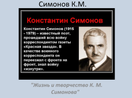 Симонов К.М.. "Жизнь и творчество К. М. Симонова", слайд 1