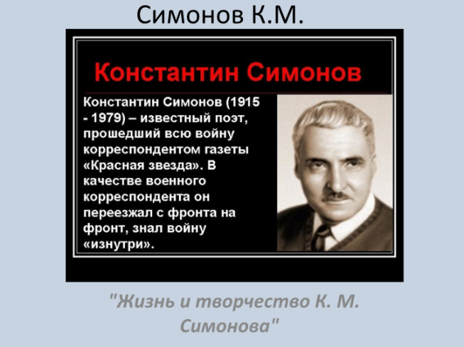 Симонов К.М.. "Жизнь и творчество К. М. Симонова"