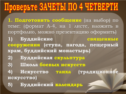 Домашнее задание к сегодняшнему уроку. Стр. 120 – 127 Повторить главу 3 «религия и культура» * составить кроссворд по главе «религия и культура», слайд 47