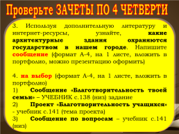 Домашнее задание к сегодняшнему уроку. Стр. 120 – 127 Повторить главу 3 «религия и культура» * составить кроссворд по главе «религия и культура», слайд 74