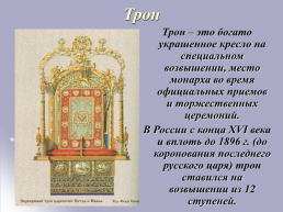 «История государственной символики России», слайд 11