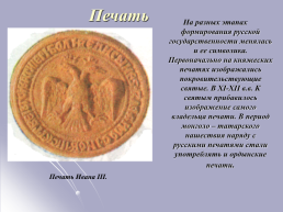 «История государственной символики России», слайд 12