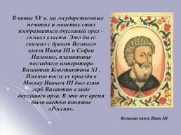 «История государственной символики России», слайд 15