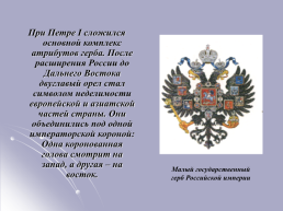 «История государственной символики России», слайд 16