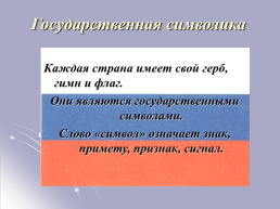 «История государственной символики России», слайд 2
