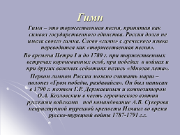 «История государственной символики России», слайд 21