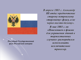 «История государственной символики России», слайд 31