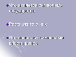 «История государственной символики России», слайд 34