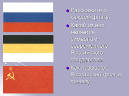 «История государственной символики России», слайд 39