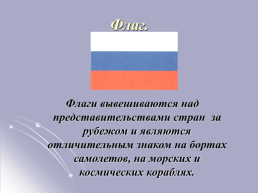 «История государственной символики России», слайд 4