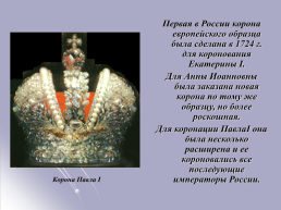 «История государственной символики России», слайд 8