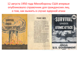 Ядерный апокалипсис глазами западных кинематографистов времен холодной войны, слайд 10