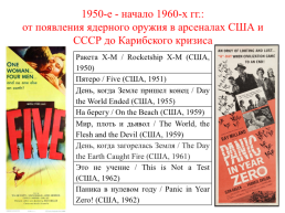 Ядерный апокалипсис глазами западных кинематографистов времен холодной войны, слайд 15