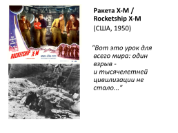 Ядерный апокалипсис глазами западных кинематографистов времен холодной войны, слайд 16
