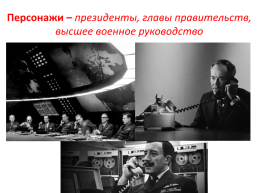 Ядерный апокалипсис глазами западных кинематографистов времен холодной войны, слайд 29
