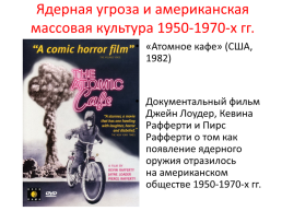 Ядерный апокалипсис глазами западных кинематографистов времен холодной войны, слайд 3