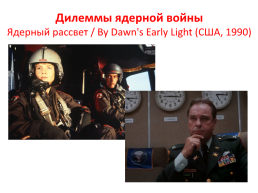 Ядерный апокалипсис глазами западных кинематографистов времен холодной войны, слайд 48