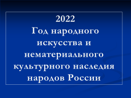 2022 Год народного искусства и нематериального культурного наследия народов России
