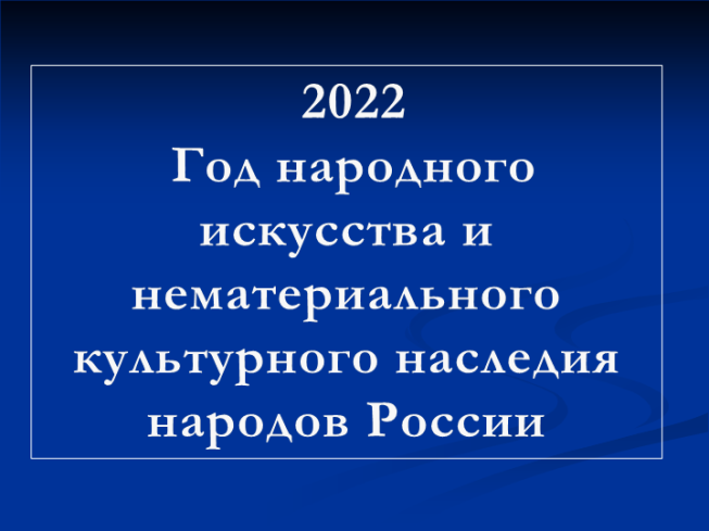 2022 Год народного искусства и нематериального культурного наследия народов России