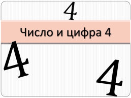 Число и цифра 4. 4. 4, слайд 1