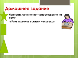 Систематизация и обобщение знайни по теме "Глагол", слайд 25