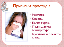 Чтобы расти здоровыми, надо кое-что знать о болезнях и о том, что делать, чтобы не заболеть., слайд 4