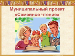 Муниципальный проект «семейное чтение», слайд 1