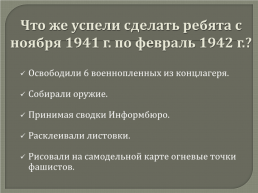 Дети и война Таганрогское подполье, слайд 7