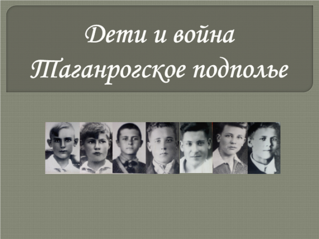 Дети и война Таганрогское подполье