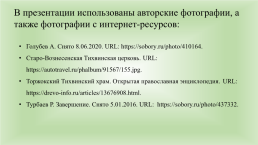 Математика красоты в русском деревянном зодчестве (на примере старо-вознесенской Тихвинской церкви г. Торжка), слайд 19