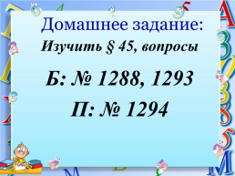 Домашнее задание:. Изучить § 45, вопросы б: № 1288, 1293 п: № 1294
