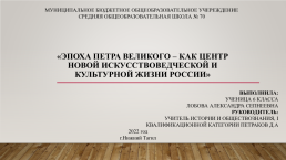 Эпоха Петра Великого – как центр новой искусствоведческой и культурной жизни России, слайд 1