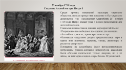 Эпоха Петра Великого – как центр новой искусствоведческой и культурной жизни России, слайд 14