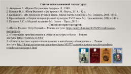 Эпоха Петра Великого – как центр новой искусствоведческой и культурной жизни России, слайд 17