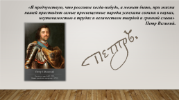 Эпоха Петра Великого – как центр новой искусствоведческой и культурной жизни России, слайд 2