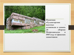 Петрозаводск – город воинской славы, слайд 12