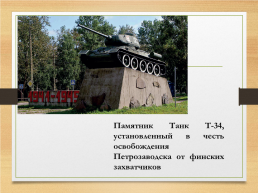 Петрозаводск – город воинской славы, слайд 13