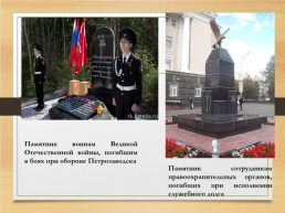 Петрозаводск – город воинской славы, слайд 15