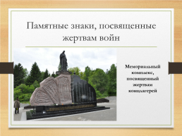 Петрозаводск – город воинской славы, слайд 22