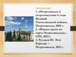 Петрозаводск – город воинской славы, слайд 34