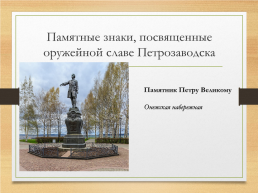 Петрозаводск – город воинской славы, слайд 8