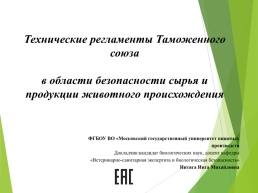 Технические регламенты таможенного союза в области безопасности сырья и продукции животного происхождения, слайд 1