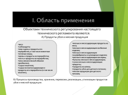Технические регламенты таможенного союза в области безопасности сырья и продукции животного происхождения, слайд 13