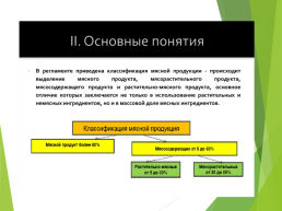Технические регламенты таможенного союза в области безопасности сырья и продукции животного происхождения, слайд 14
