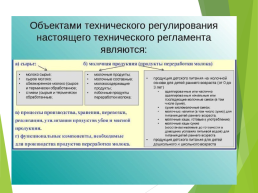 Технические регламенты таможенного союза в области безопасности сырья и продукции животного происхождения, слайд 27