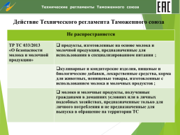 Технические регламенты таможенного союза в области безопасности сырья и продукции животного происхождения, слайд 28