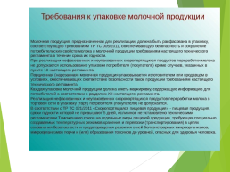 Технические регламенты таможенного союза в области безопасности сырья и продукции животного происхождения, слайд 34
