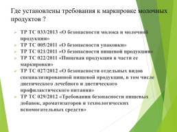 Технические регламенты таможенного союза в области безопасности сырья и продукции животного происхождения, слайд 37