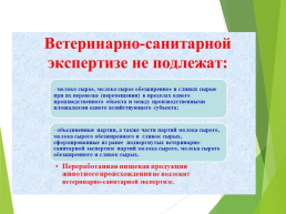 Технические регламенты таможенного союза в области безопасности сырья и продукции животного происхождения, слайд 39